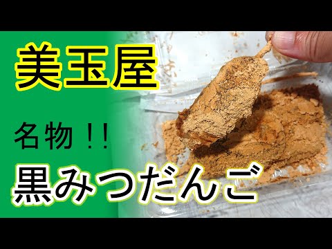 【京都北山 スイーツ】美玉屋（みたまや）｜黒みつときな粉がたっぷり。名物の黒みつだんごを楽しんだ