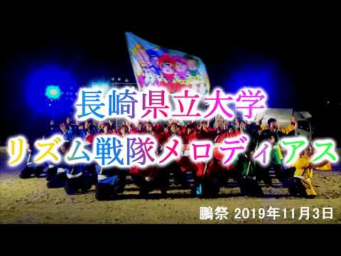 【第５３回鵬祭】鵬YOSAKOI ～長崎県立大学リズム戦隊メロディアス～