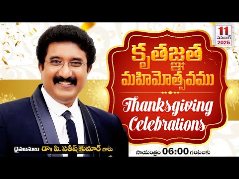 36 సంవత్సరములు కృతజ్ఞత మహిమోత్సవం | 11-NOV-2025 | #drsatishkumar  #calvarytemplelive  #thanksgiving