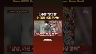 소주병 '쨍그랑' 편의점 난동 문신남 #JTBC #Shorts