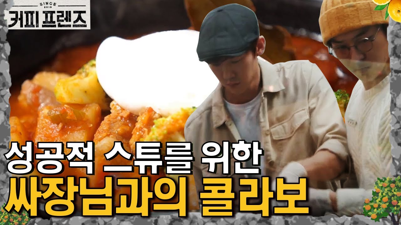 COFFEE FRIENDS 첫 주문에 연석셰프X보조세종 쿵!짝! 190104 EP.1