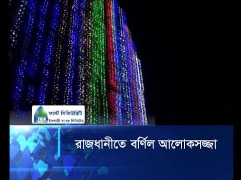 রাজধানীতে বর্ণিল আলোক সজ্জা
