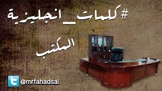 كلمات انجليزية من حولي | المكتب | كيف ما انسى