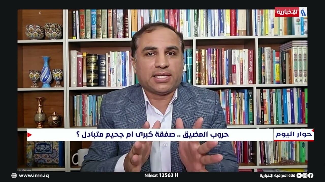 فيديو | د. سعيد شاوردي  : الولايات المتحدة الأمريكية تريد أضعاف إيران ومن ثم الانقضاض عليها