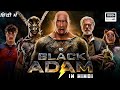 Black Adam Full Movie In Hindi 2022 | Dwayne Johnson, Aldis Hodge, Noah Centineo | HD Facts & Review