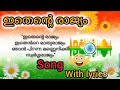 Ithende Rajyam Song With Lyrics In Malayalam ഇതെന്റെ രാജ്യം വരിക�
