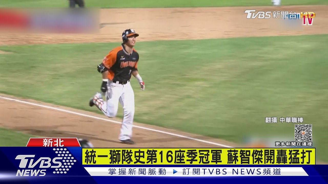 統一獅封王 7:3擊敗悍將 拋4千橘彩帶震撼