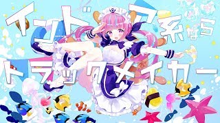 【バレンタインに】インドア系ならトラックメイカー/湊あくあ【歌ってみた】