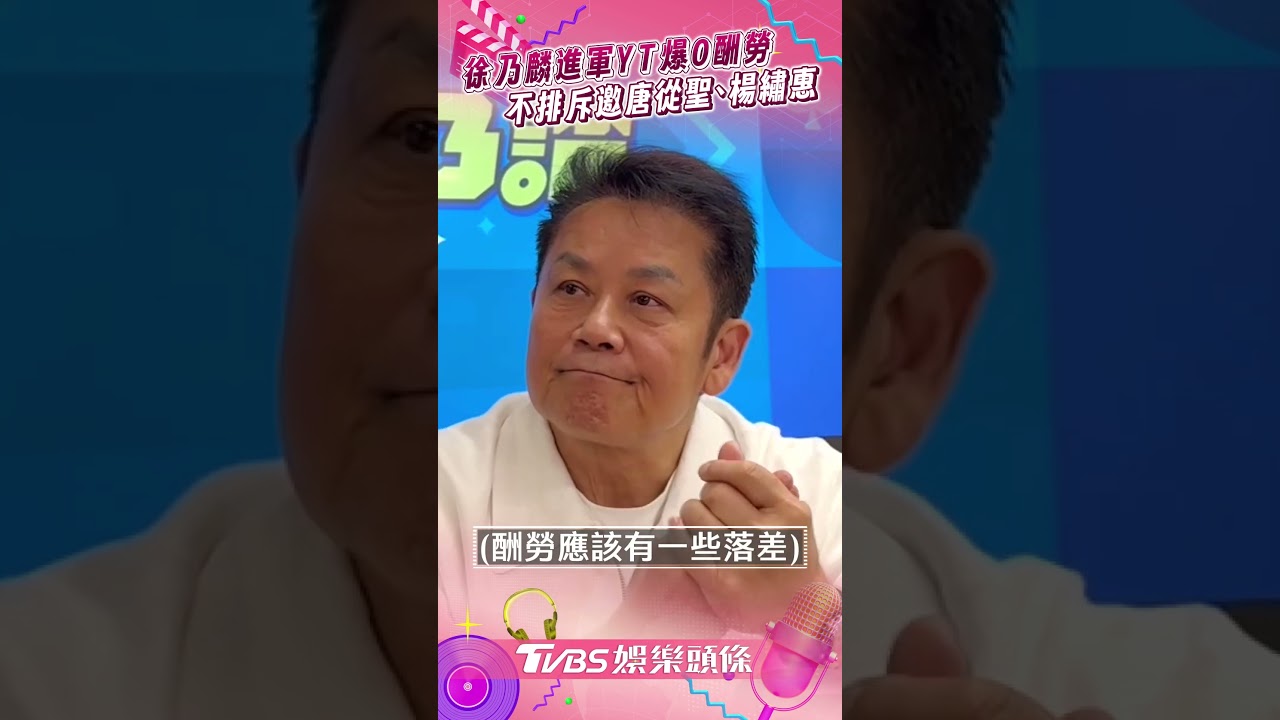 影音/徐乃麟轉戰YT自爆0酬勞! 喊話唐從聖、楊繡惠:我不避諱