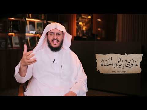 برنامج غريب القرآن | الحلقة 309 | قوله تعالى: ﴿آوَى إِلَيْهِ أَخَاهُ﴾ [يوسف: 69].