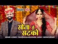सोना रो सटको Sona Ro Satko Tulchharam Bhangawa Vivah Song 2025 Nirma Choudhary �