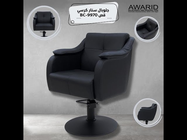 جلوبال ستار كرسي قص BC-9970