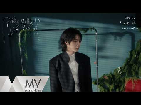 黄仁俊 NCT_RENJUN 「同谋者的默契」 官方MV｜騰訊音樂發行頻道