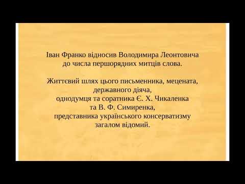 Володимир Леонтович та Одеса. До 160-річчя письменника