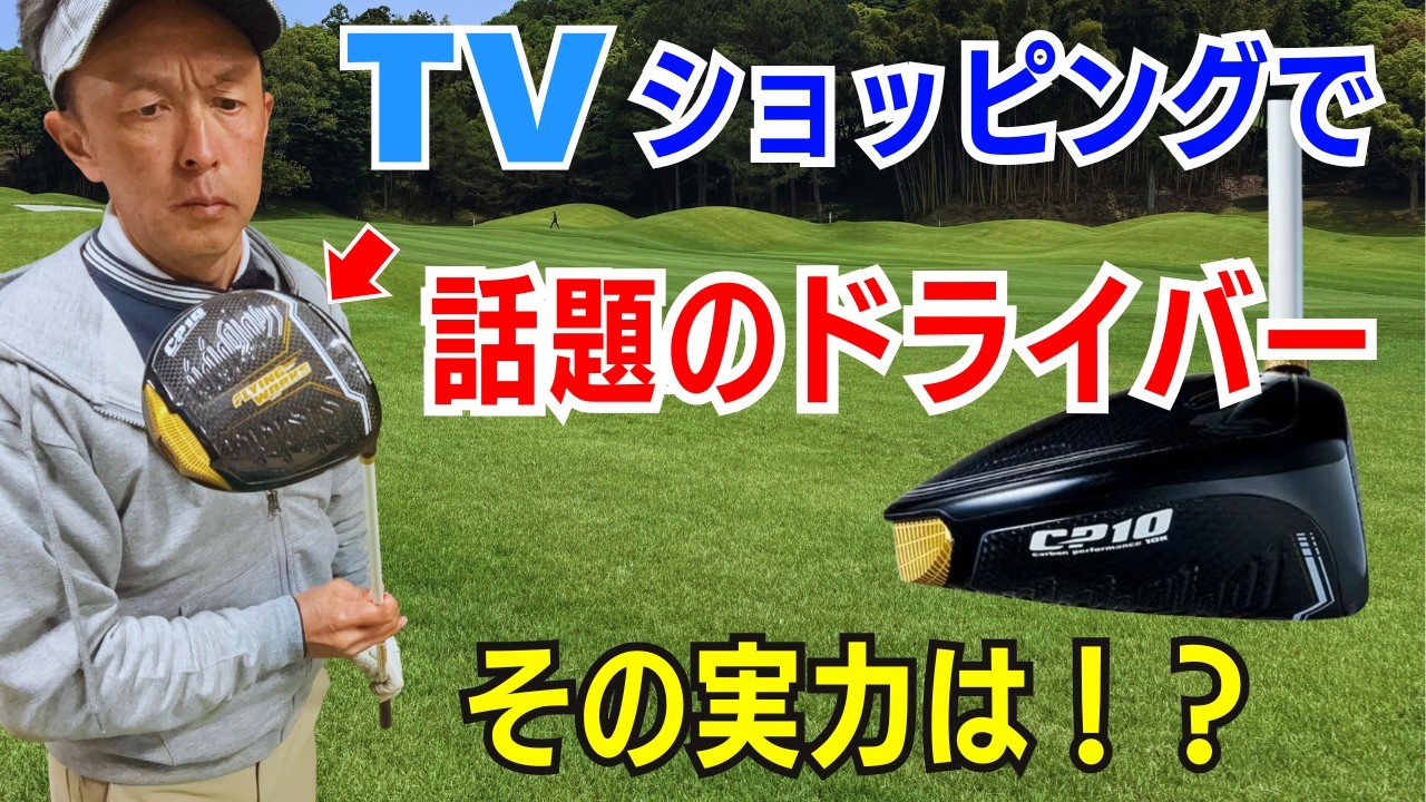 【50代60代70代必見】異次元のドライバー！TVショッピングでバカ売れのアトミックゴルフ【フライングワークスCP10ドライバー】が凄かった話SLEルール適合モデル＃FLYING WORKSCP10