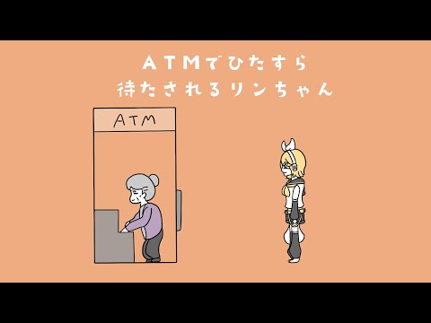 Rin-chan is kept waiting at the ATM