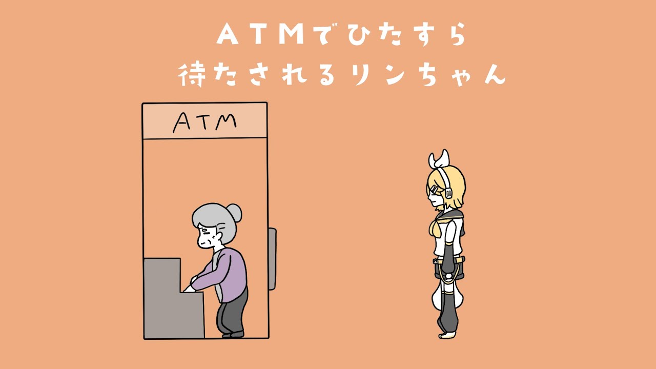 ATMでひたすら待たされるリンちゃん：ゆかてふ feat. 鏡音リン