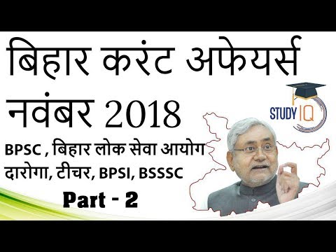 Bihar Current Affairs November 2018 Set 2 in HINDI -BPSC BSSSC Police BPSI BTET Daroga Group D PCS
