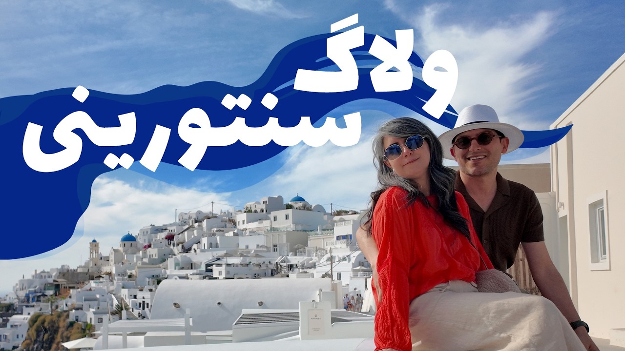 ولاگ سنتورینی یکی از زیباترین نقاط دنیا