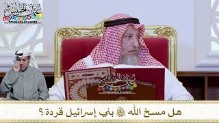 1218 - هل مسخ الله تعالى بني إسرائيل قردة؟ - عثمان الخميس