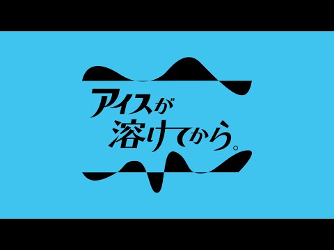 アイスが溶けてから。vol.6　【そだてる、はぐくむ】