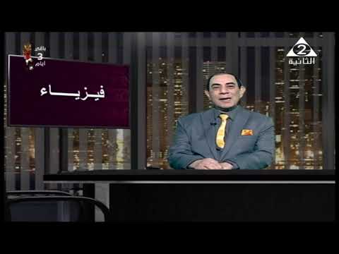 فيزياء 3 ثانوي ( مراجعة ليلة الامتحان ) أ محمود عمر 18-06-2019