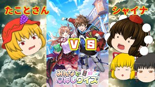 【ゆっくり実況】知識量が物を言う！！たことさんと早押し対決だ！【みんはや実況＃１】（概要欄のリンクから最近のことについての釈明あり）