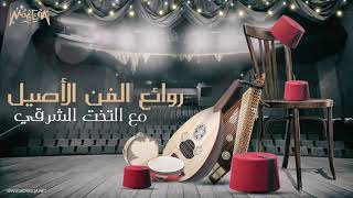 Arabic traditional music روائع الفن الأصيل مع التخت الشرقي