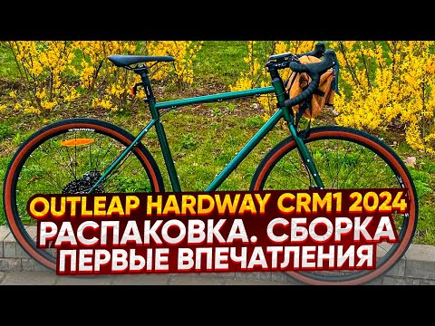 Outleap HARDWAY CRM1 2024. Распаковка. Сборка. Первые впечатления.