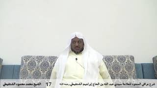 صورة شرح مراقي السعود - 17- الشيخ محمد محمود الشنقيطي