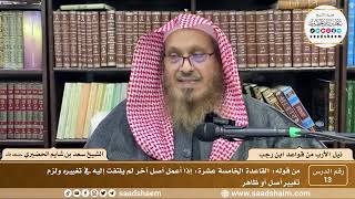 صورة 13 - نيل الأرب من قواعد ابن رجب - القاعده ( 15 ) - الشيخ سعد بن شايم الحضيري