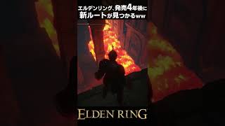エルデンリング、発売4年後に新ルートが見つかるｗｗ  #eldenring  #shorts