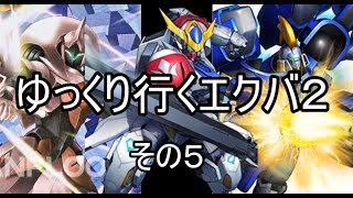 【ゆっくり実況】ゆっくり行くエクバ2　その５