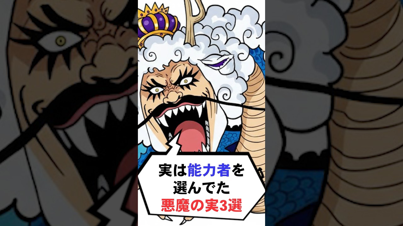 実は能力者を選んでた悪魔の実3選【ワンピース】 #Shorts