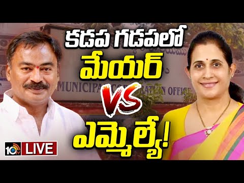 మేయర్ సీటుకే ఎసరు తెచ్చేందుకు ఎమ్మెల్యే ఎత్తులు |Gossip Garage | Kadapa Mayor Seat Issue | 10tv