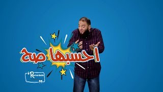 صورة احسبها صح .. الحلقة ( 22 ) .. #ريمونتادا .. د . حازم شومان