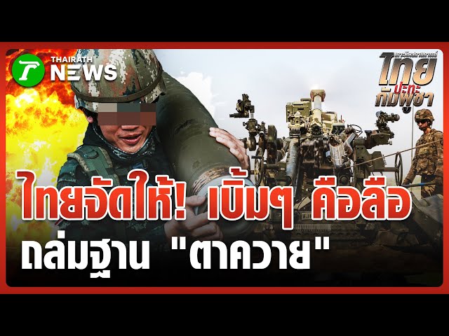 ยิง ปตอ. 40 มิลฯ ถล่มฐาน"ตาควาย" | 25 ธ.ค. 68 | ข่าวเช้าหัวเขียว