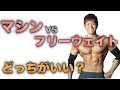 マシンとフリーウェイトの違いは?どっちが効果的?【筋トレ】