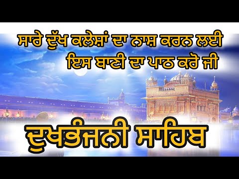 ਦੁੱਖ​ ਭੰਜਨੀ ਸਾਹਿਬ ਪਾਠ (ਗੁਰਬਾਣੀ,ਸ਼ਬਦ,ਕੀਰਤਨ,ਨਿਤਨੇਮ) #Dukh​bhanjanisahibFullpath.#Gurbaani​#Shabad