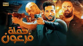 حصريا فيلم الاكشن و التشويق حملة فرعون بطولة عمرو سعد full hd