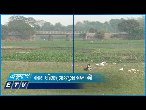 নাব্যতা হারিয়েছে মেহেরপুরের কাজলা নদী