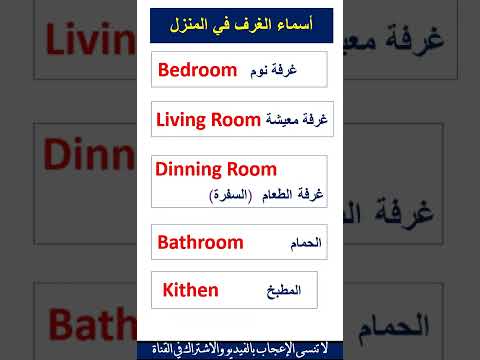 كلمات بالانجليزي عن المنزل