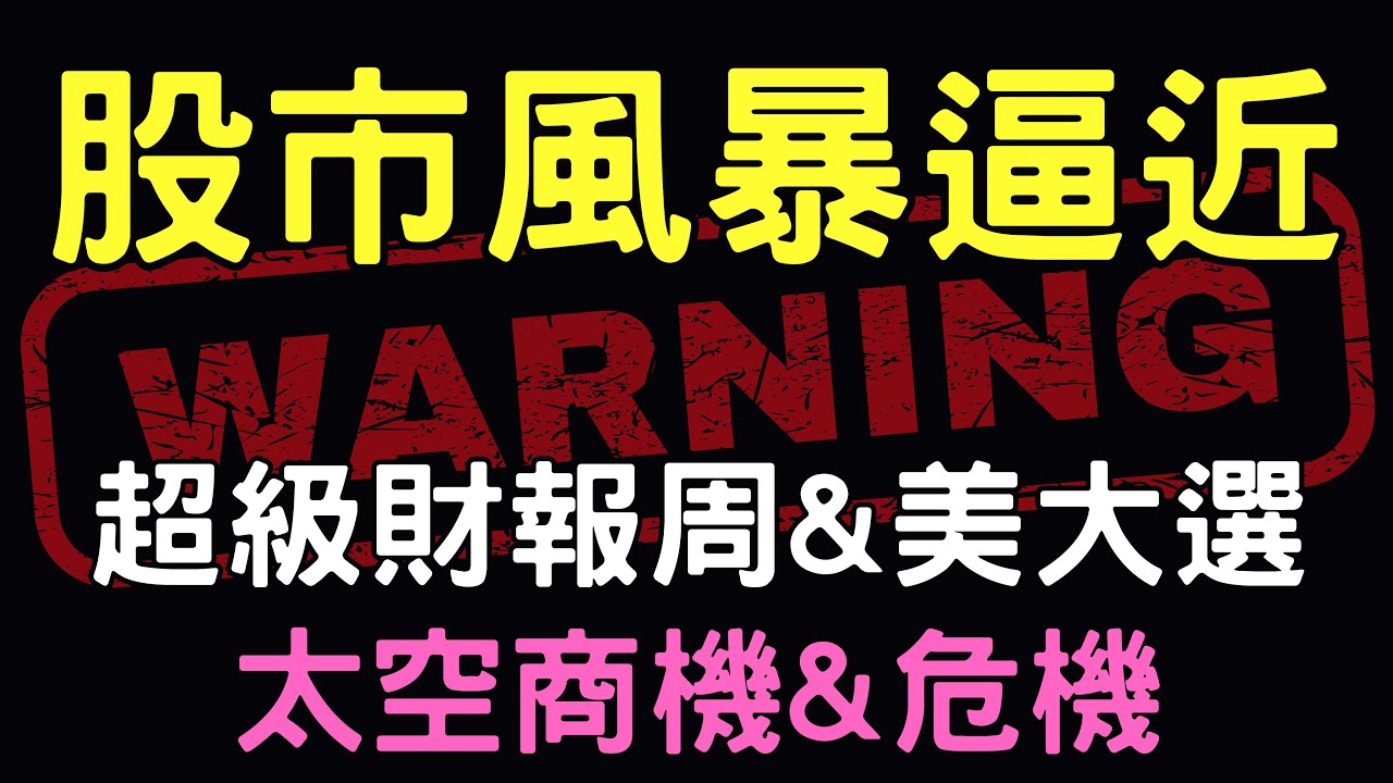 股市風暴逼近，超級財報周&美大選；太空商機與危機|星宇航空|鴻準|鴻海|聯嘉|美隆電|台積電|美債|三大法人|台幣|美元|存股|股票，10/28/24【宏爺講股】