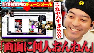 配信者界隈の「チェーンメール」が届き大爆笑するボドカ