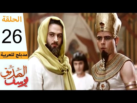 Prophet Joseph - Part 26 | مسلسل يوسف الصديق - الحلقة 26