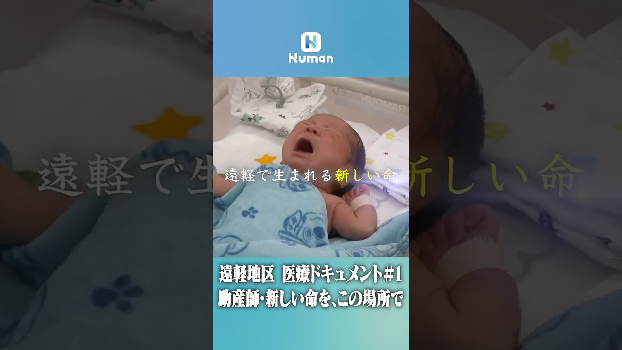 【新しい命を、この場所で】遠軽地区・医療ドキュメント#1