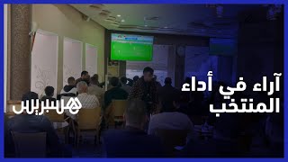 هذا رأي الشارع المغربي في أداء المنتخب الوطني أمام الرأس الأخضر thumbnail