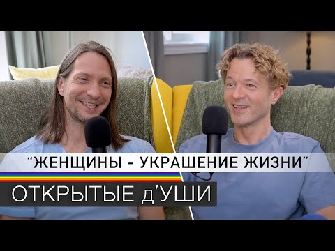 Гендерные стереотипы, права женщин, мужской шовинизм, сексизм и мизогиния | подкаст ОТКРЫТЫЕ д'УШИ