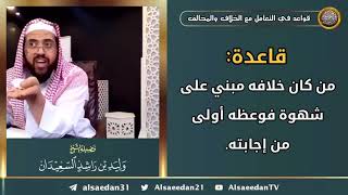 صورة قاعدة: ( من كان خلافه مبني على شهوة فوعظه أولى من إجابته )