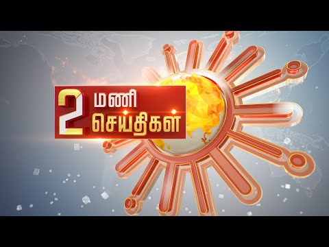 மதியம் 2 மணி தலைப்புச் செய்திகள்! | HeadLines | 2PM | 23-10-2021 | Sun News